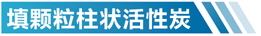 辽宁活性炭净化设备简介